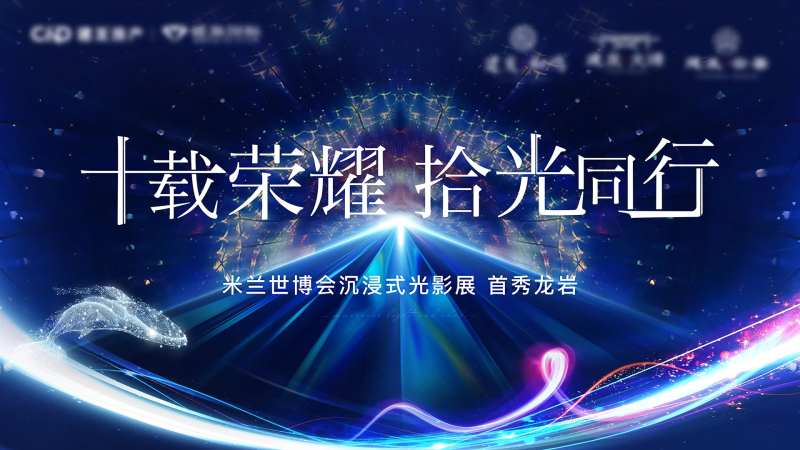 地产营销中心光影展活动背景板-采灵感-cailinggan.com