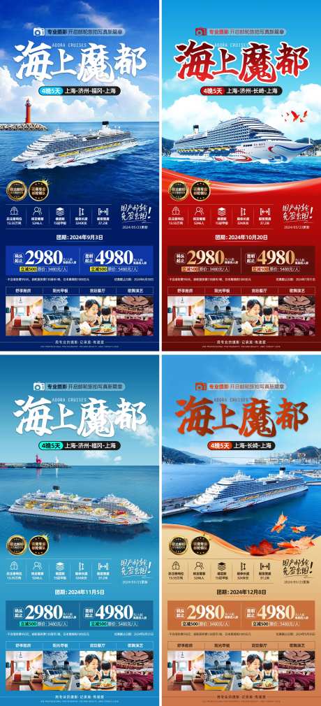魔都号邮轮旅游系列海报-采灵感-https://www.cailinggan.com/