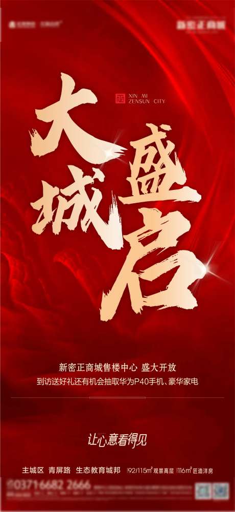 售楼部开放热销海报-采灵感-https://www.cailinggan.com/