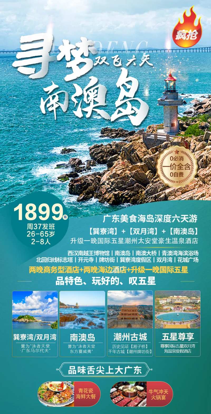 广东南澳岛旅游海报-采灵感-cailinggan.com