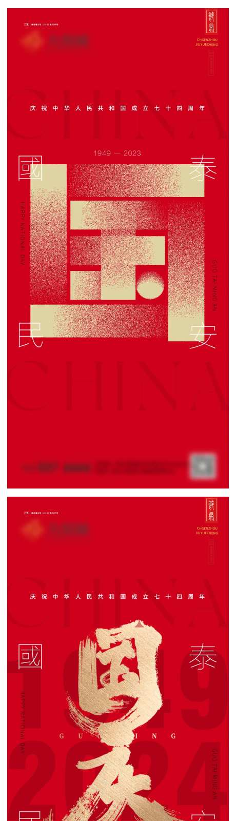 国庆国泰民安系列海报-采灵感-https://www.cailinggan.com/