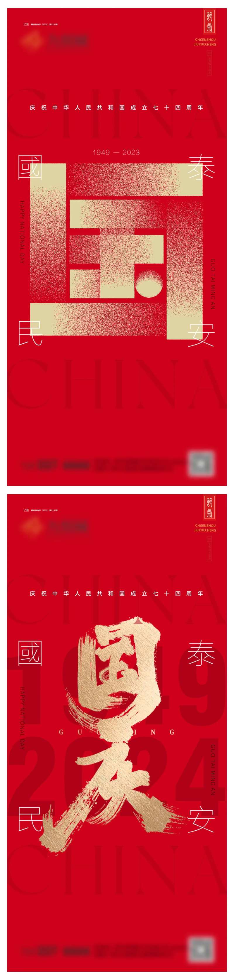 国庆国泰民安系列海报-采灵感-cailinggan.com