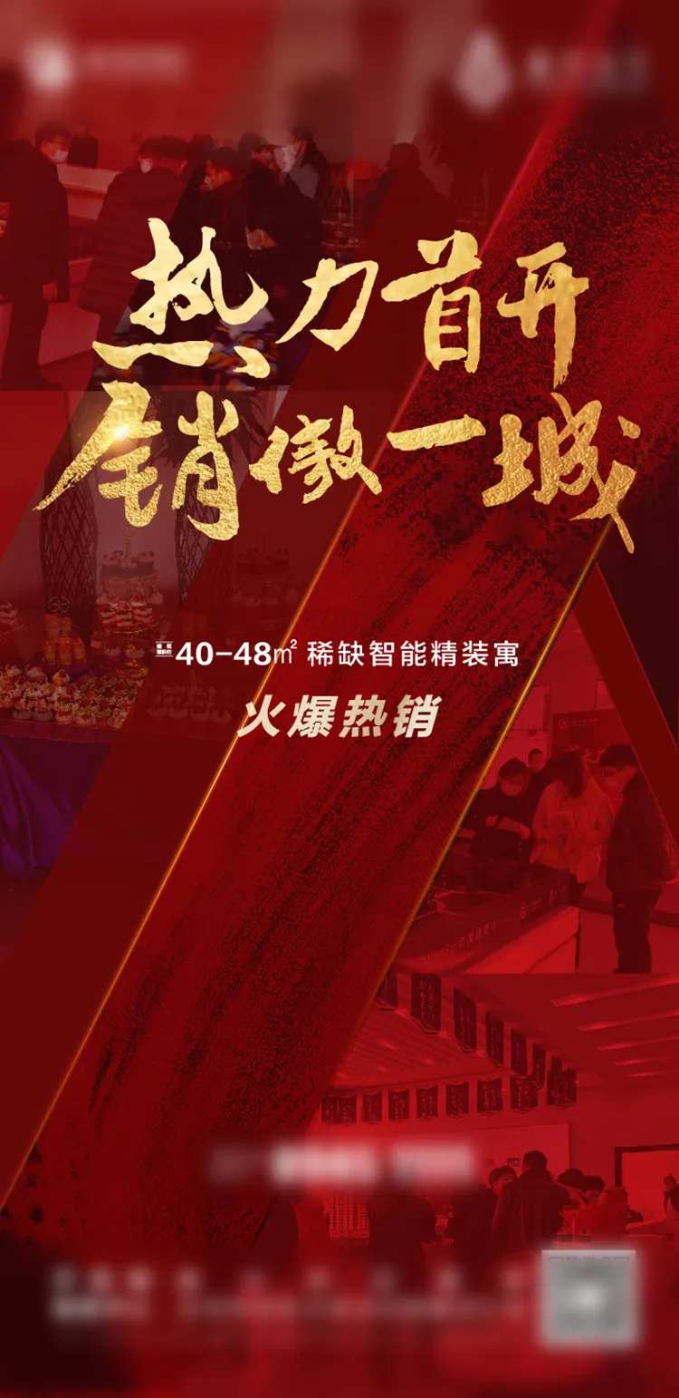 热销销冠开盘后宣地产海报-采灵感-cailinggan.com