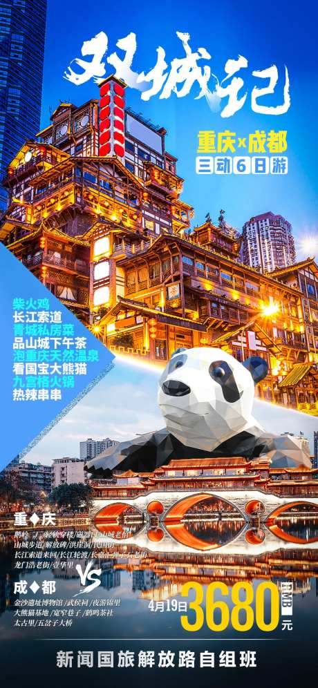 双城记-重庆成都游海报-采灵感-https://www.cailinggan.com/