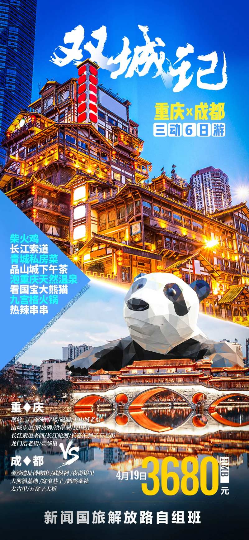 双城记-重庆成都游海报-采灵感-cailinggan.com