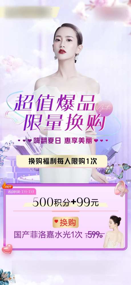 医美积分换购海报-采灵感-https://www.cailinggan.com/