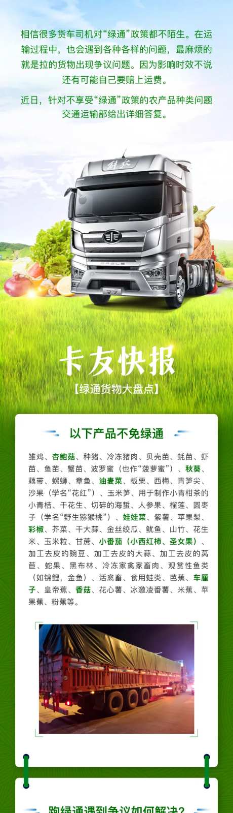 卡车卡友快报绿通货物大盘点长图海报-采灵感-https://www.cailinggan.com/
