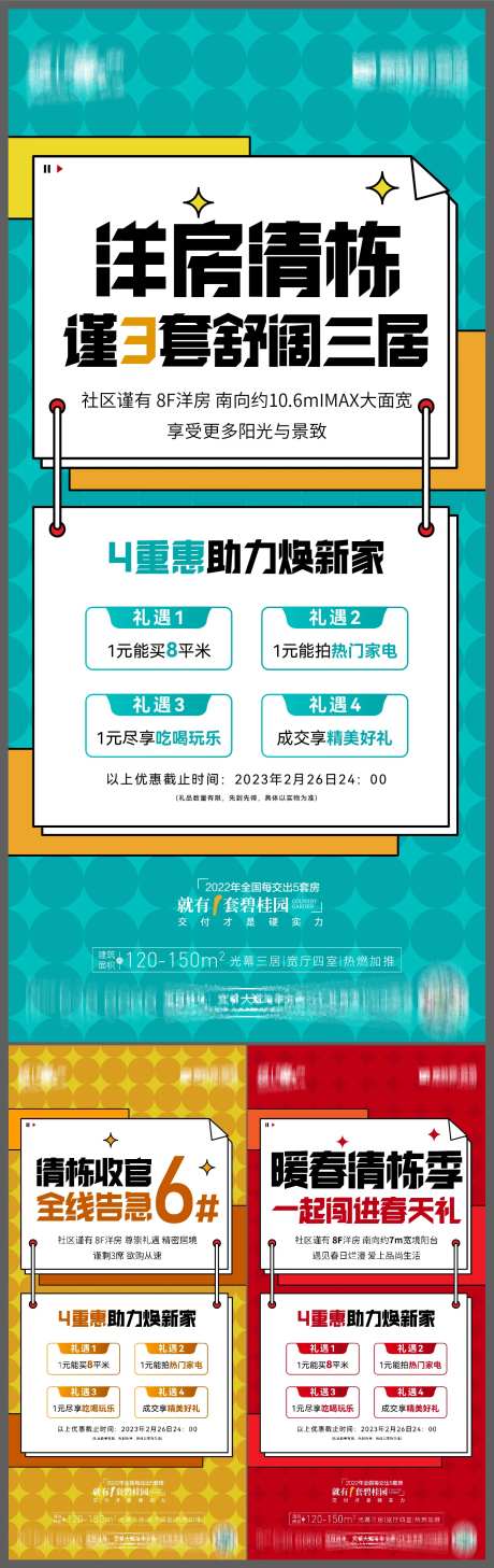 地产清栋特惠海报-采灵感-https://www.cailinggan.com/