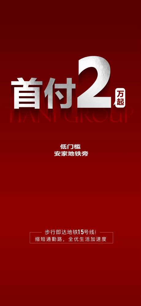 首付2万起安家地铁旁海报-采灵感-https://www.cailinggan.com/