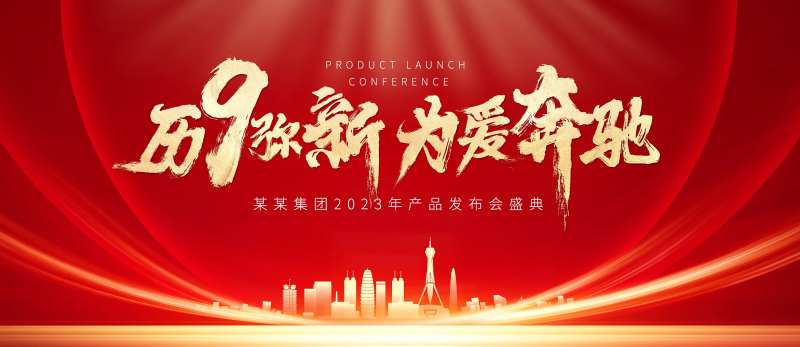 发布会活动背景板-采灵感-cailinggan.com