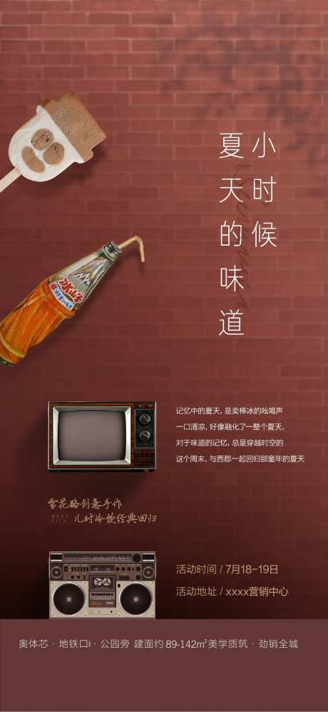 地产冷饮童年活动海报-采灵感-https://www.cailinggan.com/
