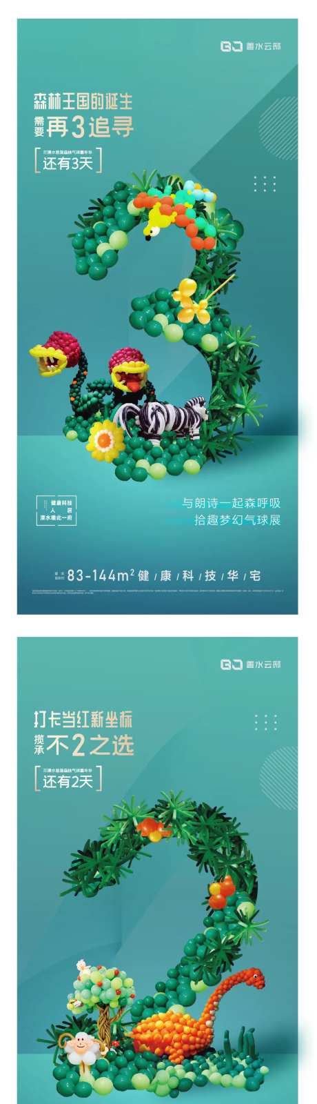 地产梦幻气球展活动倒计时系列海报-采灵感-https://www.cailinggan.com/