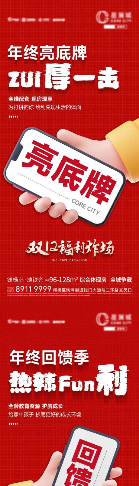 房地产活动年终福利系列海报-采灵感-https://www.cailinggan.com/