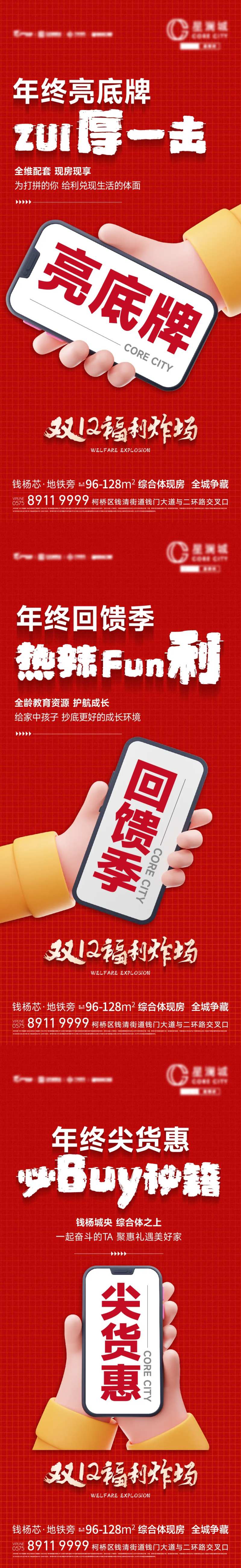 房地产活动年终福利系列海报-采灵感-cailinggan.com