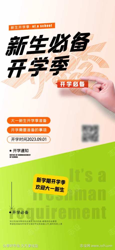 开学必备海报-采灵感-https://www.cailinggan.com/