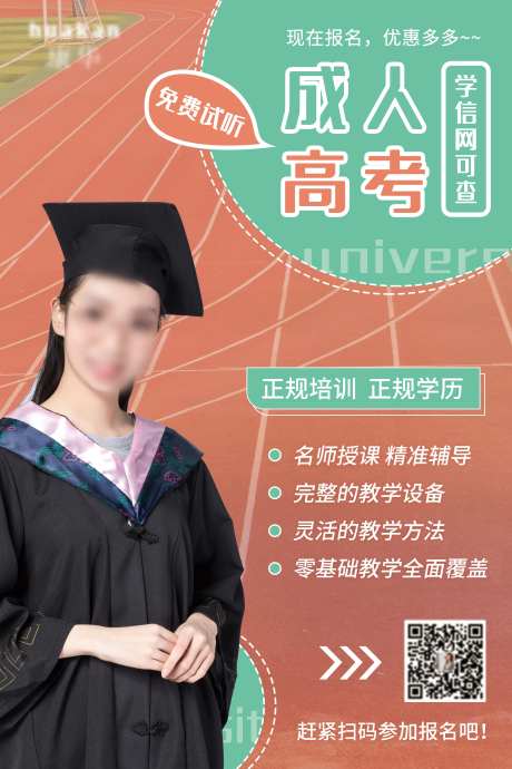 高考成人高考成人教育学历提升海报-采灵感-https://www.cailinggan.com/