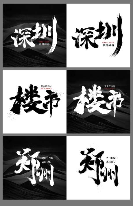 楼市毛笔字体设计-采灵感-https://www.cailinggan.com/