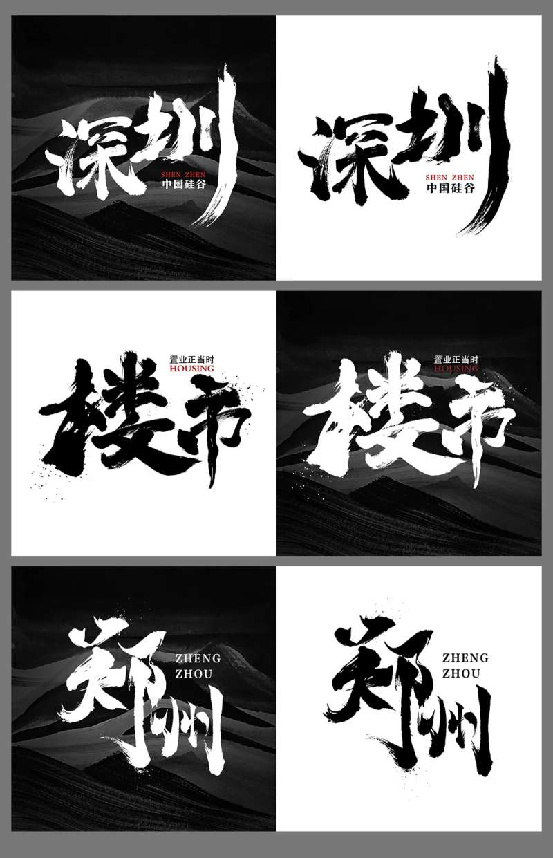 楼市毛笔字体设计-采灵感-cailinggan.com