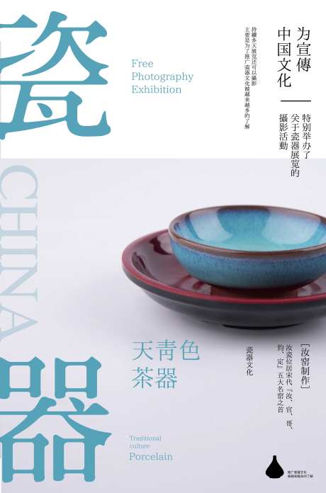 中国瓷器艺术展海报-采灵感-https://www.cailinggan.com/