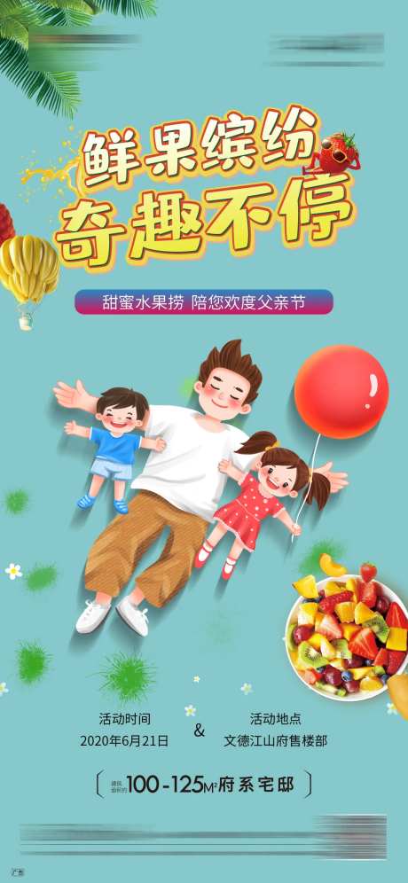 地产父亲节缤纷水果海报-采灵感-https://www.cailinggan.com/