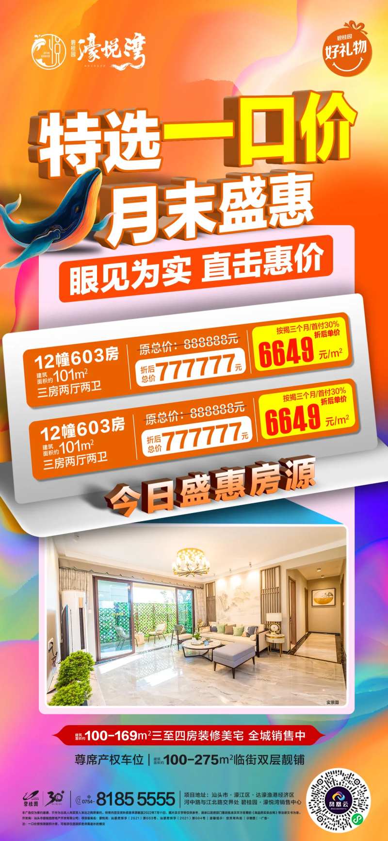 月末特价房海报-采灵感-cailinggan.com
