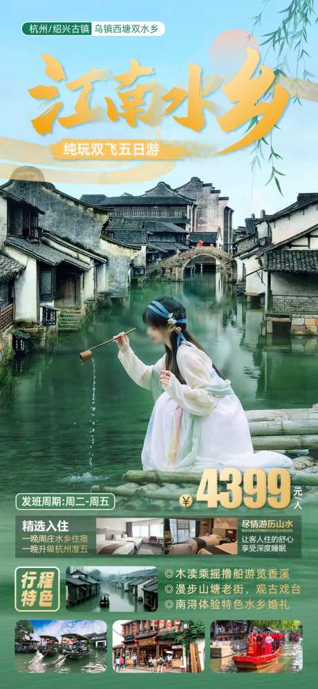 江南华东旅游海报-采灵感-https://www.cailinggan.com/