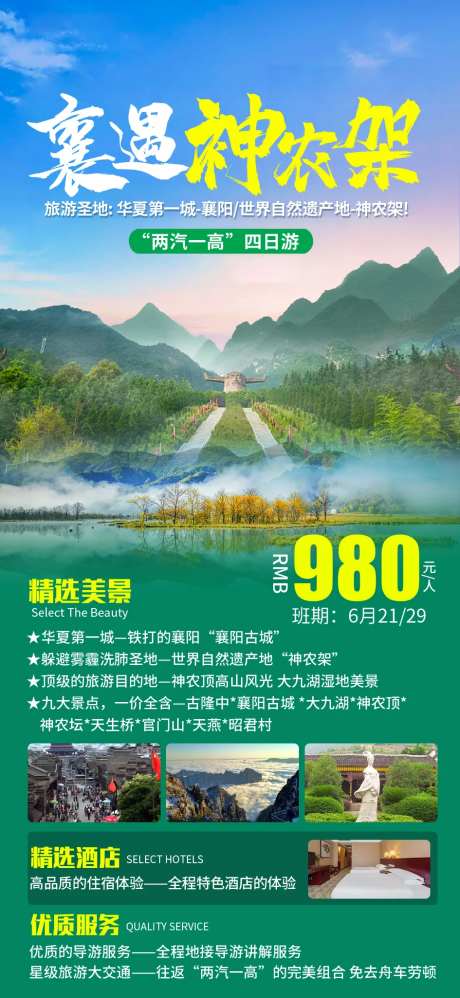 神农架旅游海报-采灵感-https://www.cailinggan.com/