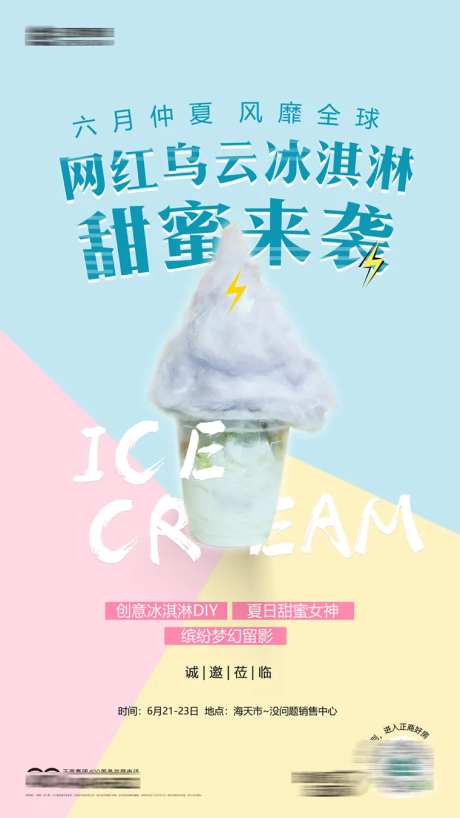 活动暖场冰淇淋diy活动海报-采灵感-https://www.cailinggan.com/