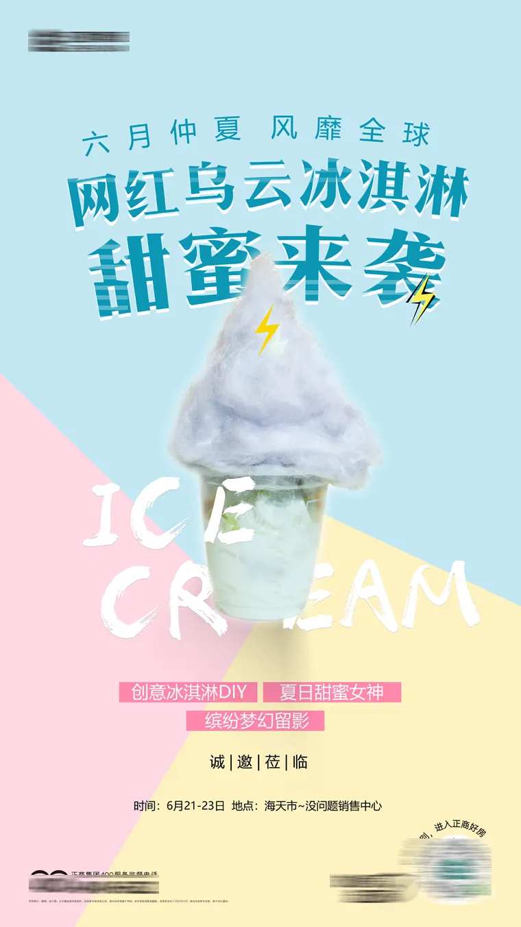 活动暖场冰淇淋diy活动海报-采灵感-cailinggan.com