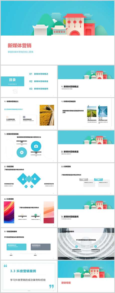新媒体营销PPT-采灵感-https://www.cailinggan.com/
