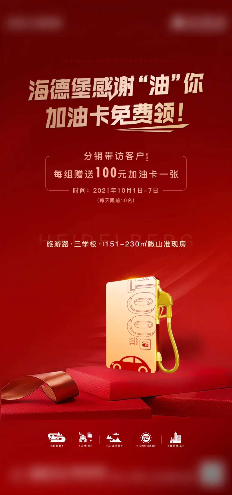 地产送加油卡活动单图-采灵感-cailinggan.com