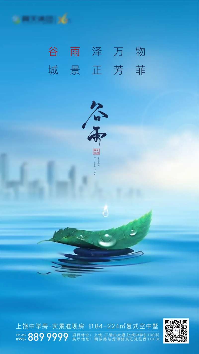 地产谷雨节气海报-采灵感-cailinggan.com