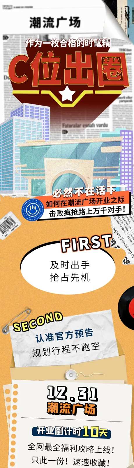 C位出圈商场活动长图-采灵感-https://www.cailinggan.com/