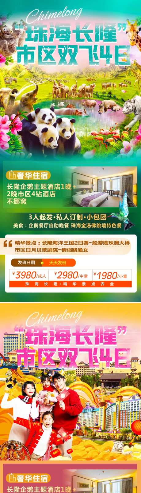 珠海长隆旅游海报-采灵感-https://www.cailinggan.com/