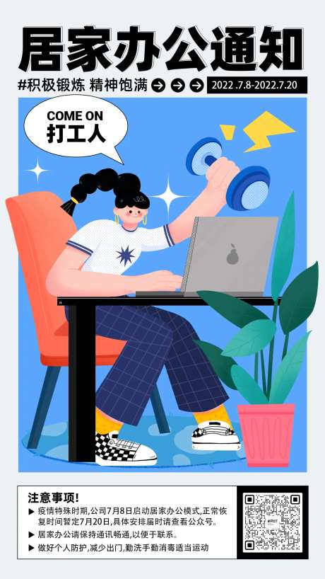 居家办公通知海报-采灵感-https://www.cailinggan.com/