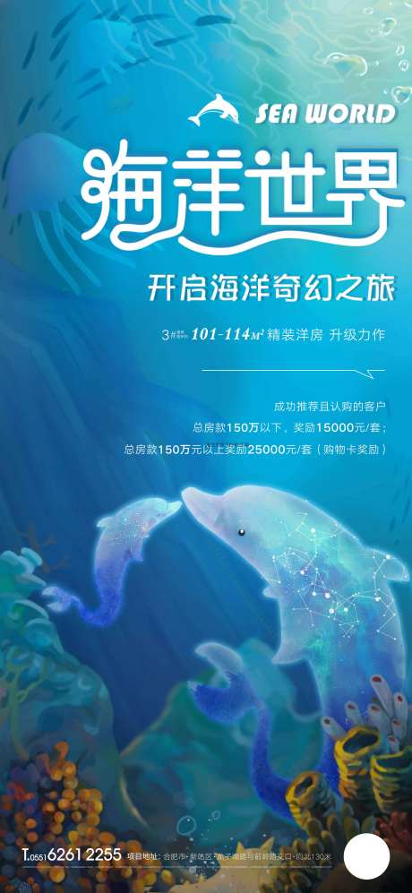 房地产海底世界活动海报-采灵感-https://www.cailinggan.com/