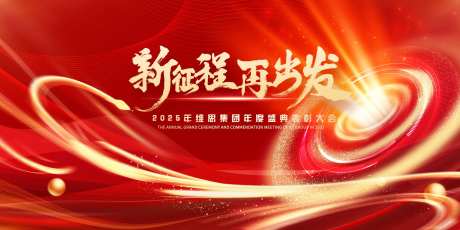 新征程年会活动展板-采灵感-https://www.cailinggan.com/