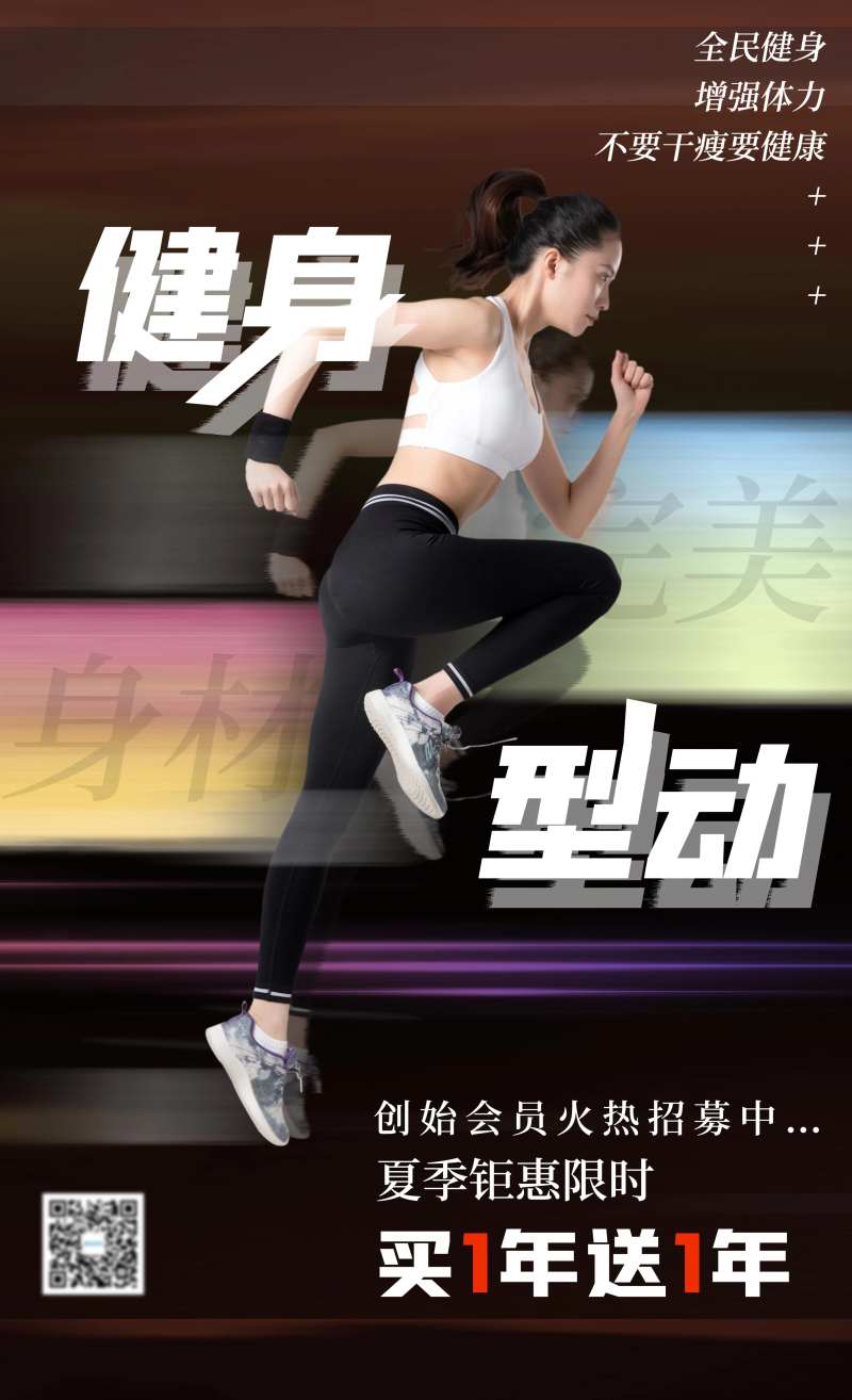 健身运动促销招募会员海报-采灵感-cailinggan.com