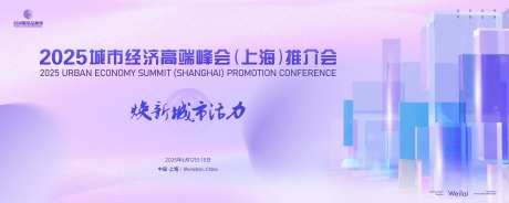 城市经济高端峰会推介会主画面kv-采灵感-https://www.cailinggan.com/