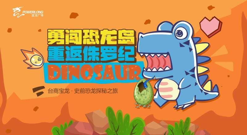 勇闯恐龙岛 -采灵感-cailinggan.com