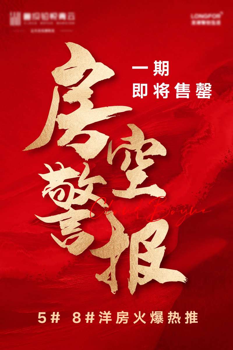 地产房空警报海报-采灵感-cailinggan.com
