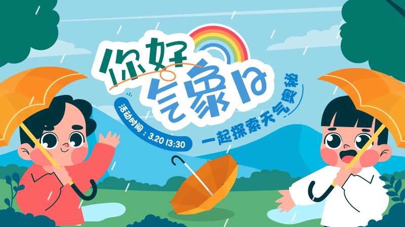 你好气象日活动背景板-采灵感-cailinggan.com