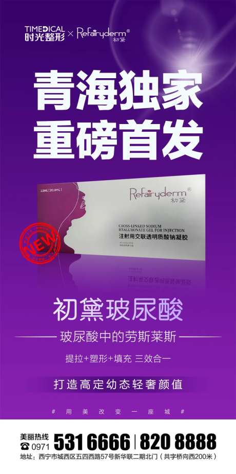 初黛玻尿酸首发海报-采灵感-https://www.cailinggan.com/