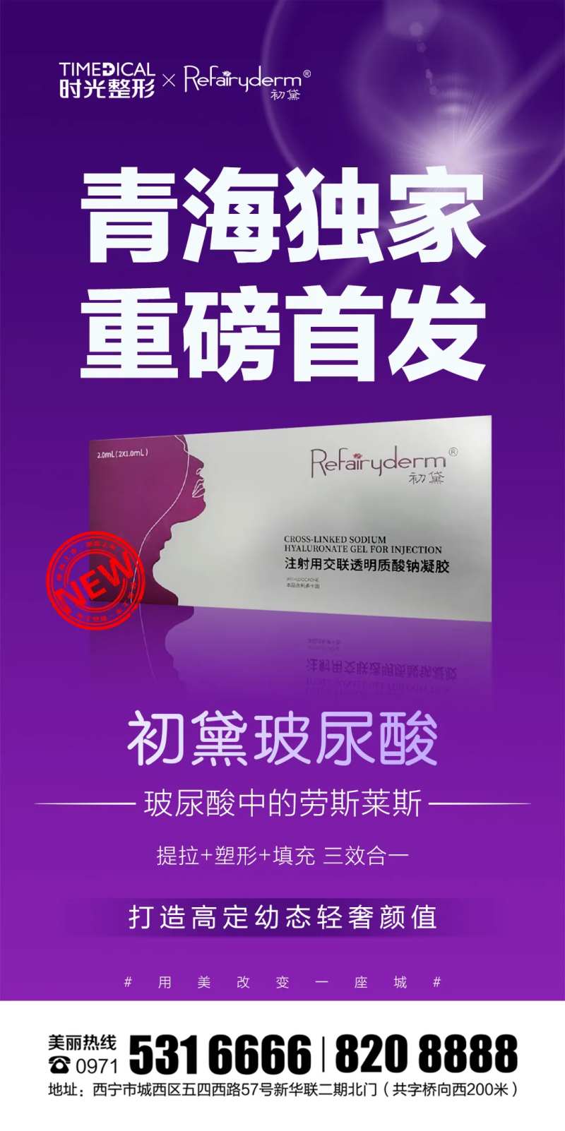 初黛玻尿酸首发海报-采灵感-cailinggan.com