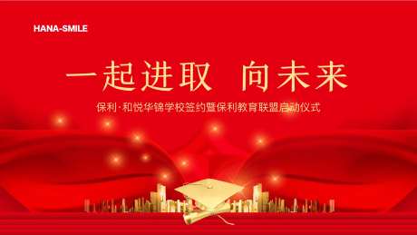 地产学校联动活动背景板-采灵感-https://www.cailinggan.com/