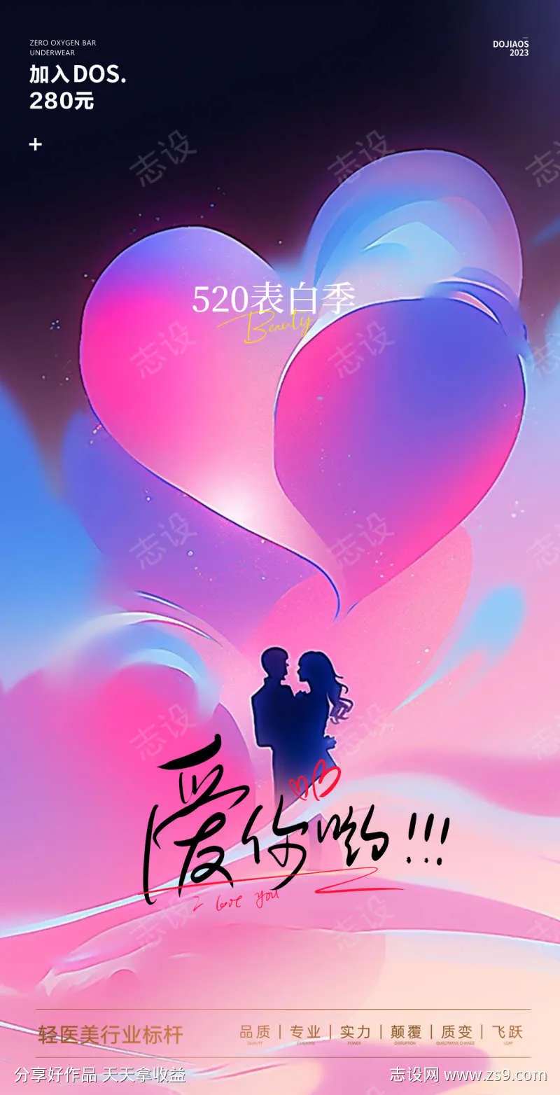 520表白季情人节地产医美圈图海报-采灵感-cailinggan.com