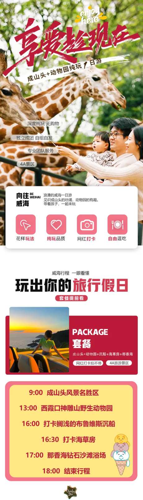 山东威海成山头动物园1日游旅游详情页-采灵感-https://www.cailinggan.com/