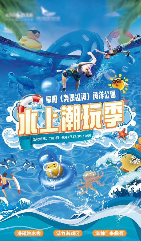 水上潮玩季缤纷海报-采灵感-https://www.cailinggan.com/