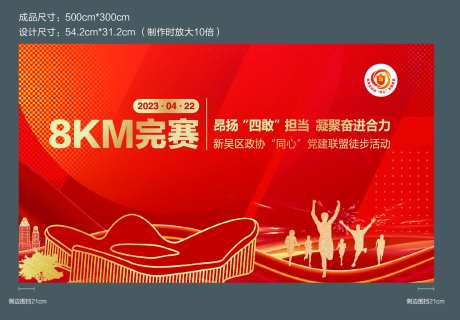 党建徒步活完赛打卡墙制作稿-采灵感-https://www.cailinggan.com/