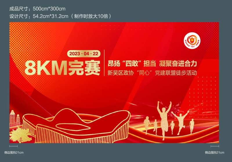 党建徒步活完赛打卡墙制作稿-采灵感-cailinggan.com